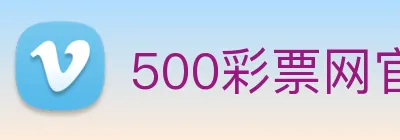 500彩票网官方 Logo